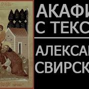 Акафист 30 Апреля Александр Свирский