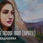 Песня Са Ваша Лекха Лам