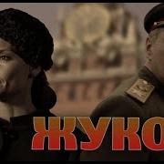 Жуков 10 Серия