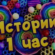 Истории Про Школ На Час