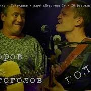 Леонид Фёдоров Голова Feat Игорь Крутоголов