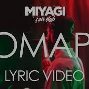 Miyagi Комары Lyrics