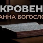 Откровение Иоанна Богослова Апокалипсис Читаем Библию Вместе Уникальная Аудиобиблия