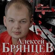 Лесбиянки Слушать Брянцева Лучшее Бесплатно