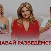 Музыка Из Фильма Давай Разведемся