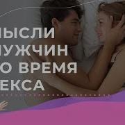 Google Почему Парни Во Время Секса