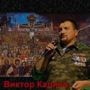 Виктор Калина Волчья Стая