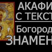 Акафист Абалацкая Знамение Иконы Божией Матер