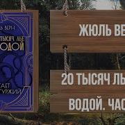 20 Тысяч Лье Под Водой Слушать