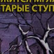 Аудиоспектакль Чудаков Александр Ложится Мгла На Старые Ступени