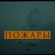 Пожары Xolidayboy Mp3