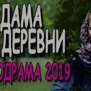 Дама Из Деревни Русские Мелодрамы 2019