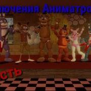 Fnaf Приключения Аниматроников 2 Часть Знакомство С Аниматрониками