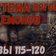 Система Богов И Демонов 116