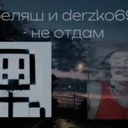 Derzko69 Не Отдам Ai Cover