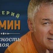 Валерий Семин Нежность Моя