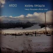 Ardo Жизнь Прошла