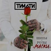 Тимати Маски Бит