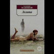 Лолита Набоков Аудиокнига