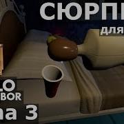 135 Сюрприз Для Сьюзи Привет Сосед Альфа 3 Hello Neighbor Alpha 3