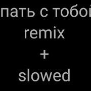 Пошлая Молли Ёп Твою Мать Я Люблю Твой Волосы Slowed