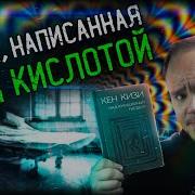 Кен Кизи