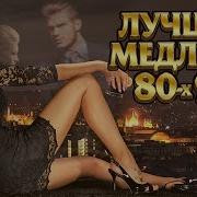 Romantic Collection Лучшие Медляки 80 Х 90 Х Музыка Для Двоих Песни О