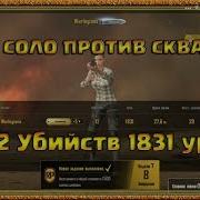 Топ 1 Pubg Mobile Соло Против Сквадов На Карте Мирамар