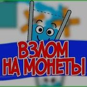 Взлом Игры Happy Glass На Монеты