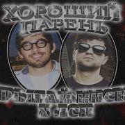 Прыгай Киска Lsp Хороший Парень Feat Лсп