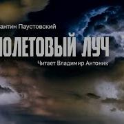 Паустовский Фиолетовый Луч Краткое Содержание