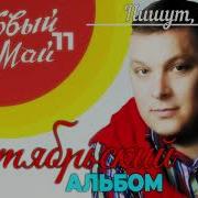 Ласковый Май 11 Альбом