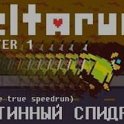 Eng Rus Deltarune Chapter 1 Истинный Спидран 1080P60