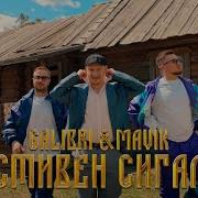 Стивен Сигал Галибри И Мавик