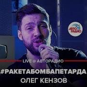 Олег Кензов Бомба