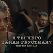 Ты Чего Такая Грустная