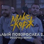 Макс Корж Малый Повзрослел 2 0 Розочка Remix