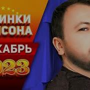 Сборник Шансона Декабрь 2023