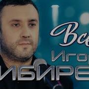 Иорь Кибирев Все