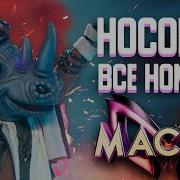 Шоу Маска Носорог