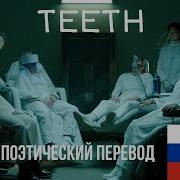 Teeth На Русском