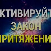 Закон Притяжения Ускоряем Пусть Ваши Желания Текут К Вам Тета Медитация