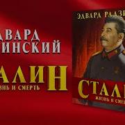 Сталин Аудиокниги Слушать