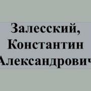 Константин Александрович Залесский