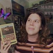 Ауидио Книга Маленькие Женщины