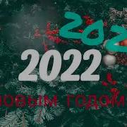 Песни Новогодние 2023