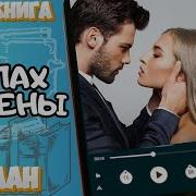 Слушать Аудиокнигу Полностью Запах Измены