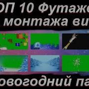 Новогодние Футажи На Зеленом Фоне 9 В 1