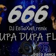 666 Supa Dupa Fly Dj Евтюхин Rmx