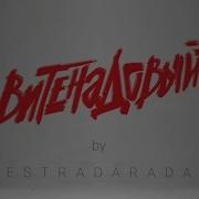 Estradarada Вите Надо Выйти Dmitry Glushkov Remix